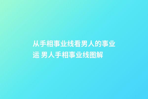 从手相事业线看男人的事业运 男人手相事业线图解